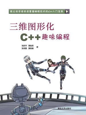 cover image of 三维图形化C++趣味编程
